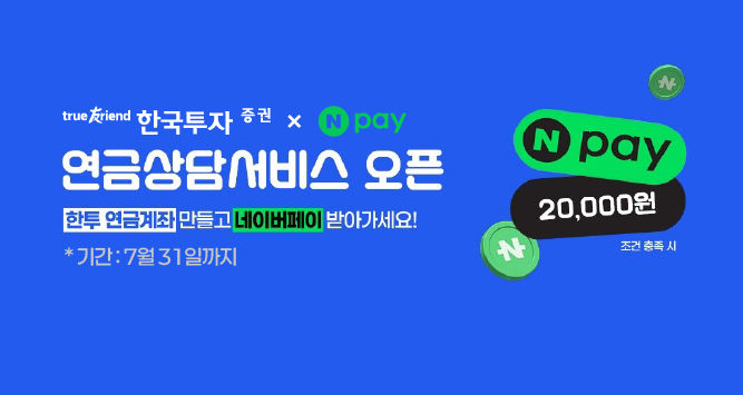 한투증권, 네이버페이서 신청하는 '맞춤형 연금 상담' 출시
