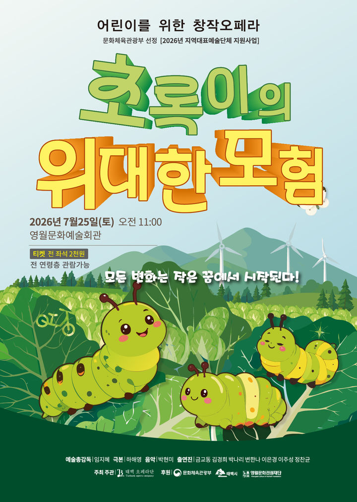 어린이 창작오페라 '초록이의 위대한 모험' 포스터.(사진=영월군 제공) *재판매 및 DB 금지