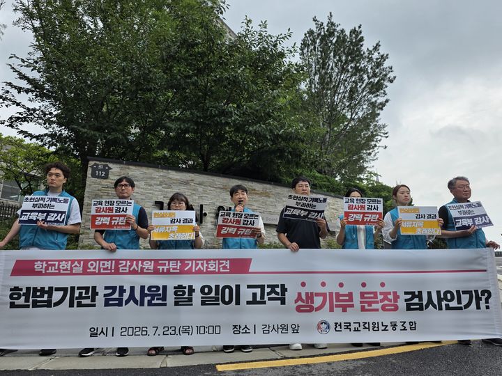 [서울=뉴시스] 전교조는 23일 오전 감사원 앞에서 기자회견을 열고 "서울시교육청 정기감사 결과는 학교 현실을 외면한 결과 중심 감사"라며 감사원에 항의서를 전달했다. (사진=전교조 제공) 2026.07.23. photo@newsis.com *재판매 및 DB 금지