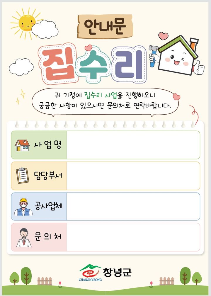 [창녕=뉴시스] 집수리 공사 안내를 위한 안내판. (사진= 창녕군 제공) 2026.07.23. photo@newsis.com *재판매 및 DB 금지