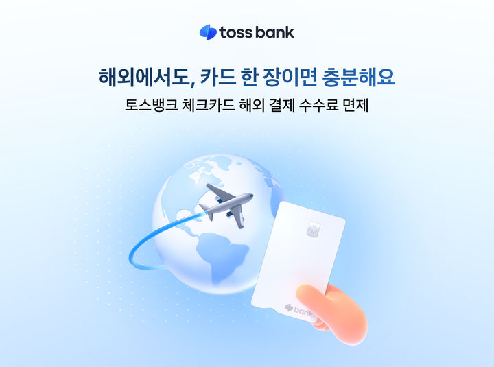 토스뱅크, 체크카드 해외결제 '2% 캐시백→수수료 면제' 전환