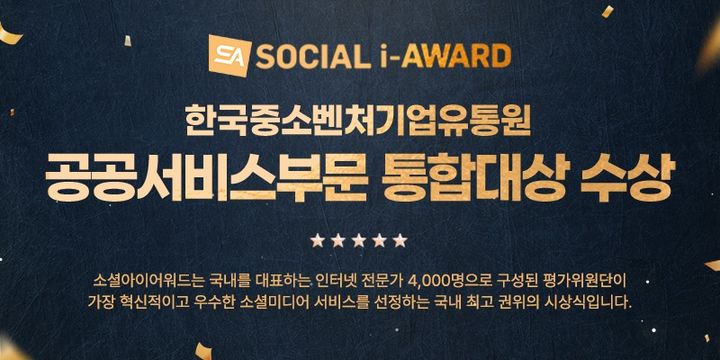 [서울=뉴시스] 한국중소벤처기업유통원(한유원)이 공공서비스를 더욱 친근하게 전달한 성과를 인정받았다. (사진=한유원 제공) 2026.7.23. photo@newsis.com *재판매 및 DB 금지