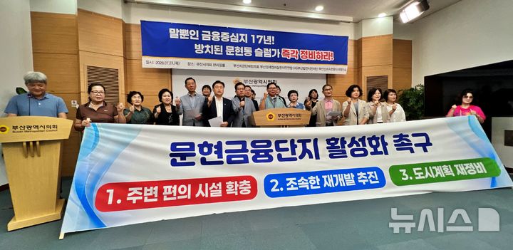 [부산=뉴시스] 원동화 기자 = 부산시민단체협의회와 부산경제정의실천시민연합 등 4개 시민단체는 23일 부산 연제구 부산시의회 브리핑룸에서 기자회견을 열고 제2금융중심지 활성화를 위해 문현금융단지 배후지역 슬럼화를 해소하고 금융 인프라 확충을 위한 입법·행정 대책을 마련하라고 촉구했다. 2026.07.23. dhwon@newsis.com