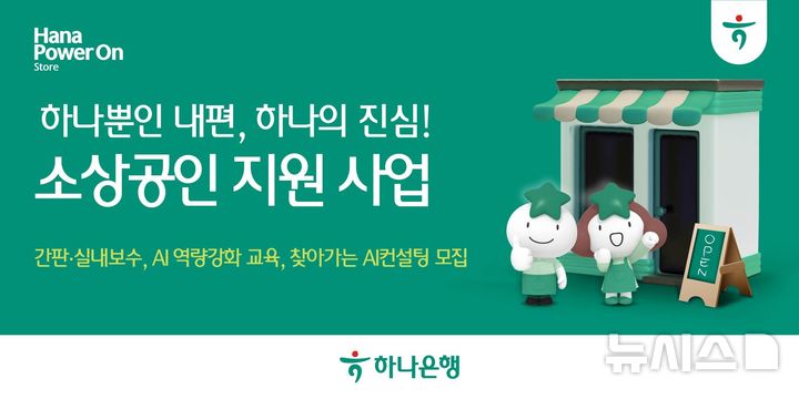 [서울=뉴시스]하나은행이 소상공인 경쟁력 강화를 지원하기 위해 '소상공인 경쟁력 강화 지원 사업' 2차 모집을 시작했다고 23일 밝혔다. (사진=하나은행 제공). 2026.07.23. photo@newsis.com 