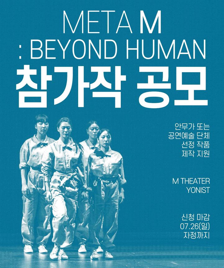 AI 시대 인간다움 탐구…M극장, '메타M: 비욘드 휴먼' 참가작 공모