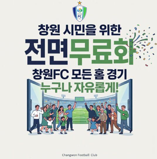 창원FC, 홈경기 무료입장 시행…26일 전북현대 N전부터