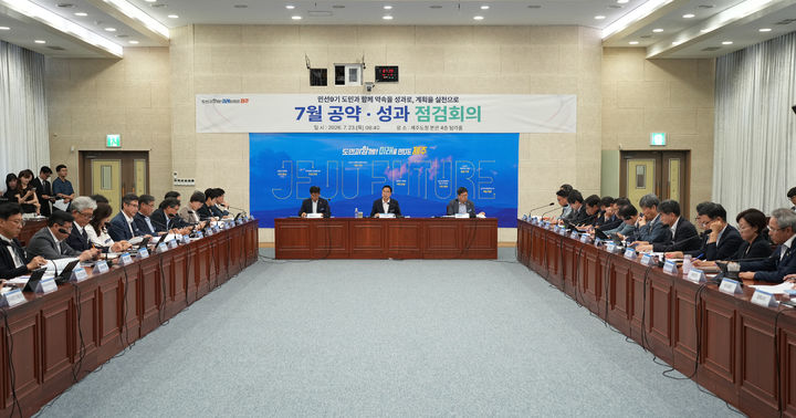 [제주=뉴시스] 23일 오전 제주도청 탐라홀에서 위성곤 제주도지사 주재로 민선9기 첫 공약성과 점검회의가 열리고 있다. (사진=제주도 제공) 2026.07.23. photo@newsis.com *재판매 및 DB 금지