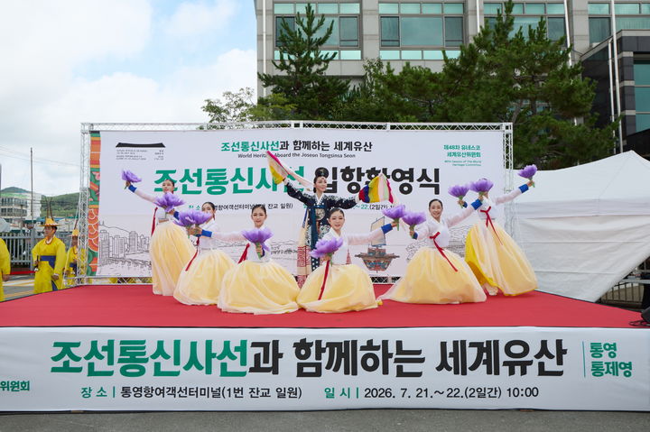 [통영=뉴시스] 신정철 기자= 경남 통영시는 지난 21일부터 22일 양일간 통영항 여객선터미널 일원에서 ‘제48차 유네스코 세계유산위원회 개최 기념 조선통신사선 기항 행사’를 성공적으로 개최했다고 23일 밝혔다. 사진은 조선통신사선 입항 환영식 모습.(사진=통영시 제공).2026.07.23. photo@newsis.com *재판매 및 DB 금지
