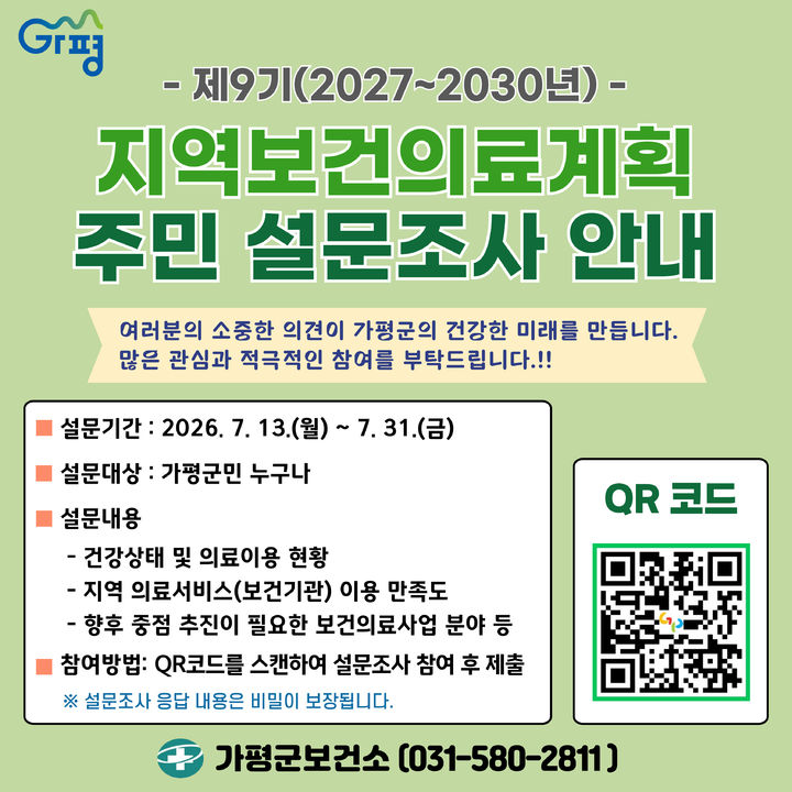 지역보건의료계획 수립 주민 설문조사 안내. (사진=가평군 제공) photo@newsis.com *재판매 및 DB 금지