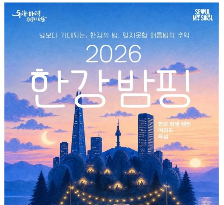 [서울=뉴시스] 한강 밤핑. (자료=서울시 제공) 2026.07.23. photo@newsis.com *재판매 및 DB 금지