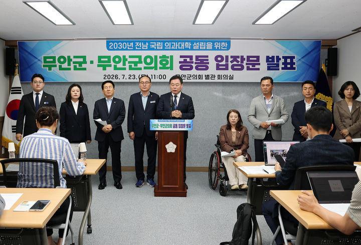 [무안=뉴시스] 전남광주통합특별시 무안군과 무안군의회가 23일 오전 군의회 별관 회의실에서 '2030년 전남 국립의대 신설 절차'의 조속한 추진을 정부에 촉구하는 공동 입장문을 발표하고 있다. (사진=무안군 제공) 2026.07.23. photo@newsis.com *재판매 및 DB 금지