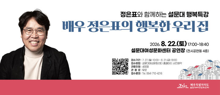 [제주=뉴시스] 8월22일 제주도 설문대여성문화센터에서 열리는 '정은표와 함께하는 설문대 행복특강' 포스터. (사진=제주도 제공) 2026.07.23. photo@newsis.com *재판매 및 DB 금지