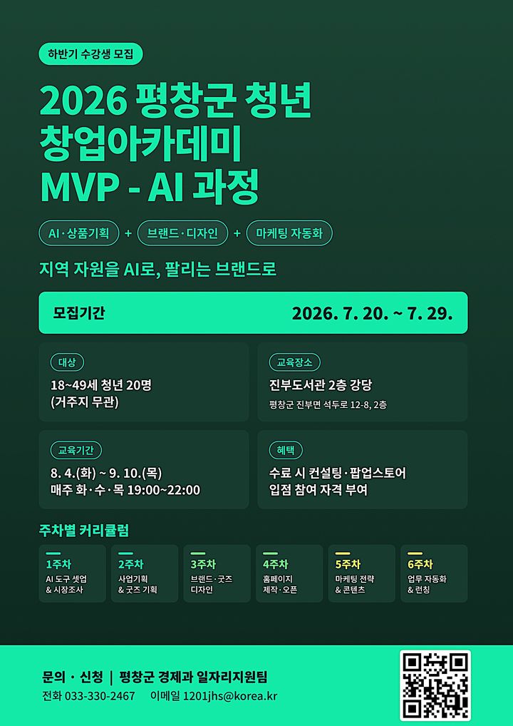 [평창=뉴시스] 청년창업아카데미 참여자 모집 안내문. (사진=평창군 제공) 2026.07.23. photo@newsis.com *재판매 및 DB 금지