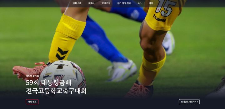 [서울=뉴시스] 제59회 대통령금배 전국고교축구대회. (사진=대통령금배 홈페이지 캡처) 2026.07.23. photo@newsis.com *재판매 및 DB 금지