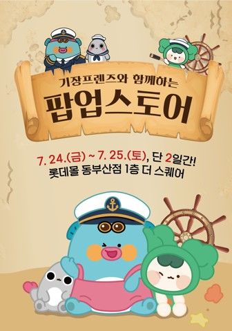 [부산=뉴시스] 기장프렌즈 팝업스토어 포스터 (그림=부산 기장군 제공) 2026.07.23. photo@newsis.com *재판매 및 DB 금지