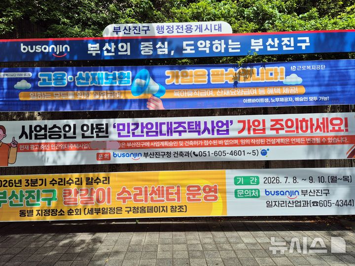 [부산=뉴시스] 부산 부산진구가 게시한 '사업승인 안 된 민간임대주택사업 가입 주의'라는 내용의 현수막(가운데). (사진=독자제공) 2026.07.23. photo@newsis.com