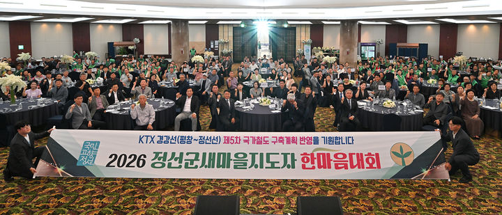 23일 하이원 팰리스호텔에서 최승준 정선군수를 비롯한 각급 기관·사회단체장, 새마을 지도자, 부녀회, 교통봉사대 등이 참석한 가운데 ‘2026 정선군새마을지도자 한마음대회’가 열리고 있다.(사진=정선군 제공) *재판매 및 DB 금지