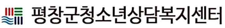 평창군청소년상담복지센터. *재판매 및 DB 금지