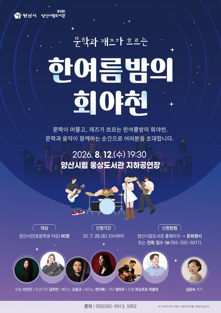 [양산=뉴시스] 양산시립도서관 한여름밤의 인문학 콘서트 포스터. (사진= 양산시 제공) 2026.07.23. photo@newsis.com *재판매 및 DB 금지