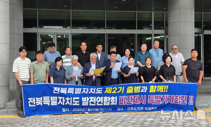 [전주=뉴시스] 김민수 기자= 전북특별자치도발전연합회 회원들이 23일 전북자치도의회 앞에서 '새만금 오픈 카지노' 유치와 농협중앙회 전북 이전 등 촉구하는 기자회견을 갖고 있다. 2026.07.23 leo@newsis.com *재판매 및 DB 금지