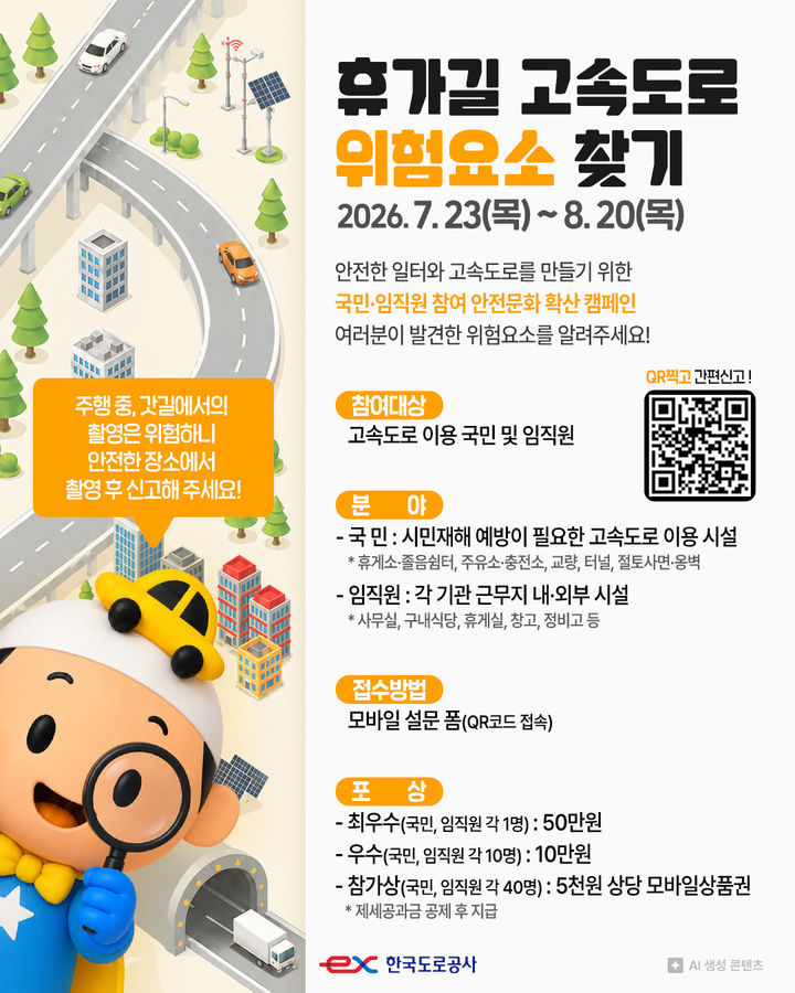 고속도로 위험요소 제보하면 포상금…도로공사 캠페인