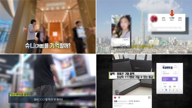[서울=뉴시스] 23일 오후 9시 방송되는 MBC '실화탐사대'는 인플루언서 '슈니'(가명)를 둘러싼 명품 판매 사기 의혹을 추적한다. (사진=MBC) 2026.07.23. photo@newsis.com&nbsp; *재판매 및 DB 금지