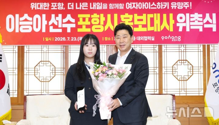 [포항=뉴시스] 23일 포항시청 대외협력실에서 지역 출신 여자 아이스하키 유망주 이승아 선수를 포항시 홍보대사로 위촉한 후 박용선 시장(오른쪽)이 이 선수와 기념 촬영을 하고 있다. (사진=포항시 제공) 2026.07.23. photo@newsis.com