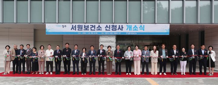 [청주=뉴시스] 23일 충북 청주시 서원구 매봉로 107(수곡동)에서 열린 청주시 서원보건소 신청사 개소식에서 참석자들이 테이프 커팅을 하고 있다. (사진=청주시 제공) 2026.07.23. photo@newsis.com *재판매 및 DB 금지