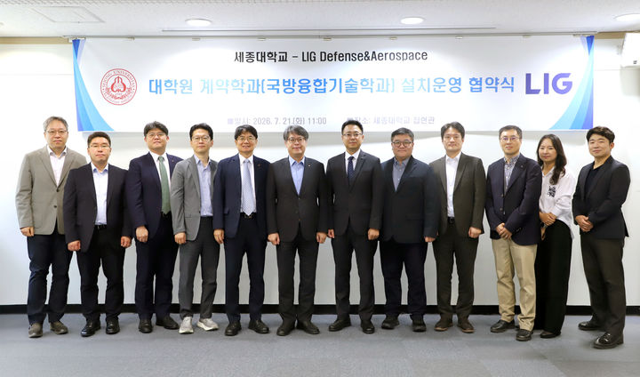 [서울=뉴시스] 세종대학교와 LIG D＆A가 21일 계약학과(국방융합기술학과) 신설 협약을 체결하고 양 기관 관계자들이 기념 사진을 촬영하고 있다. (사진=세종대 제공) 2026.07.23. photo@newsis.com *재판매 및 DB 금지