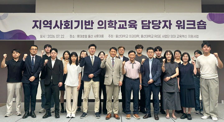 [울산=뉴시스] 울산대 의과대학이 22일 지역 2차 병원과 보건소 관계자들을 초청해 ‘지역사회기반 의학교육 워크숍’을 진행했다. (사진=울산대 제공) 2026.07.23. photo@newsis.com *재판매 및 DB 금지