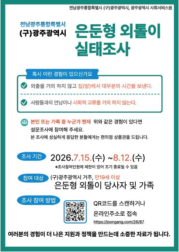 [전남광주=뉴시스] 광주사회서비스원 '제3차 (구)광주시 은둔형외톨이 실태조사' 안내 포스터. (사진=광주사회서비스원 제공) 2026.07.23. photo@newsis.com *재판매 및 DB 금지