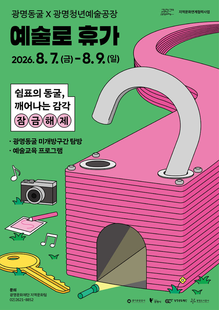 [광명=뉴시스] 광명동굴X광명청년예술공장 '예술로 휴가' 디지털 홍보자료. (사진=광명시 제공) 2026.07.23.. photo@newsis.com *재판매 및 DB 금지