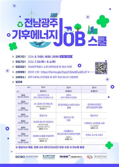 [전남광주=뉴시스] '전남광주 기후에너지 JOB 스쿨' 교육생 모집 포스터. (사진=광주기후에너지진흥원 제공) 2026.07.23. photo@newsis.com *재판매 및 DB 금지