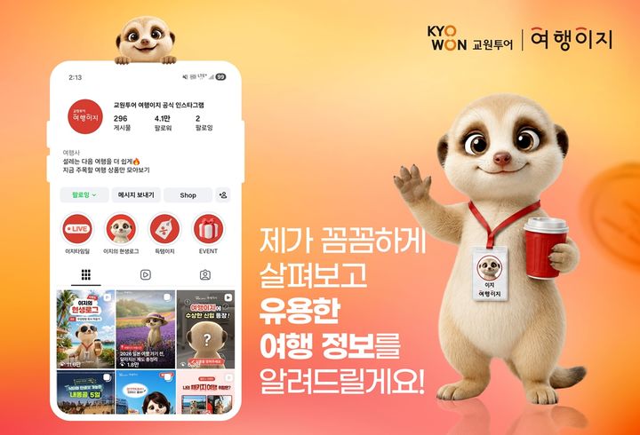 [서울=뉴시스] 교원투어 여행이지는 AI 캐릭터 '이지'를 선보이고, SNS 채널에서 2030세대와의 소통을 확대하고 있다. (사진=교원투어 제공) 2026.7.25. photo@newsis.com *재판매 및 DB 금지