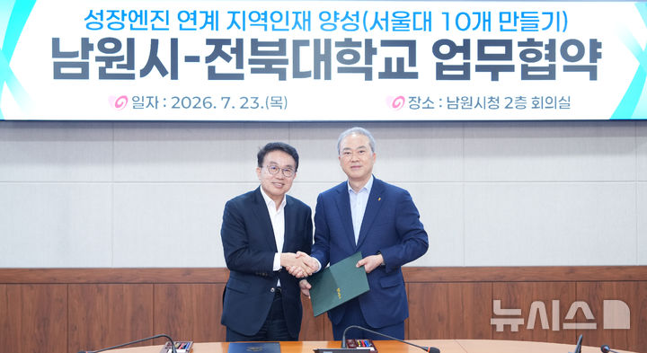 [남원=뉴시스]윤난슬 기자 = 전북대와 남원시는 23일 남원시청에서 양오봉 총장과 양충모 시장 등이 참석한 가운데 '성장엔진 연계 지역인재 양성'을 위한 업무협약을 체결했다. (사진=전북대 제공) photo@newsis.com 