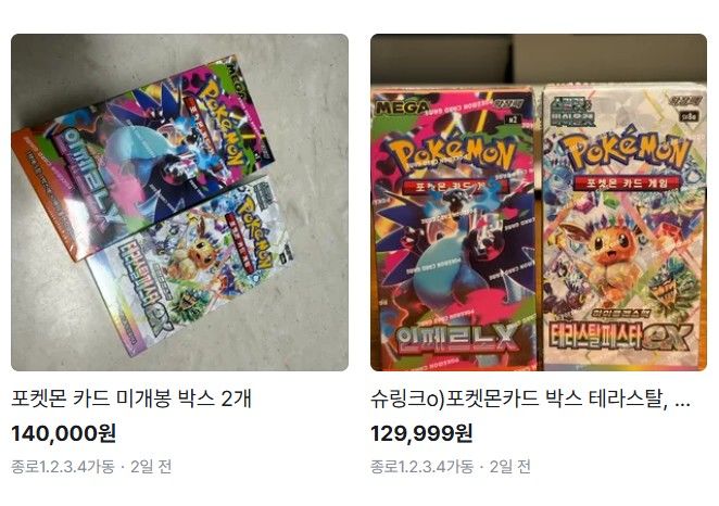 [서울=뉴시스] 중고 거래 사이트에서 거래되고 있는 포켓몬카드의 모습. (사진=당근 캡처)