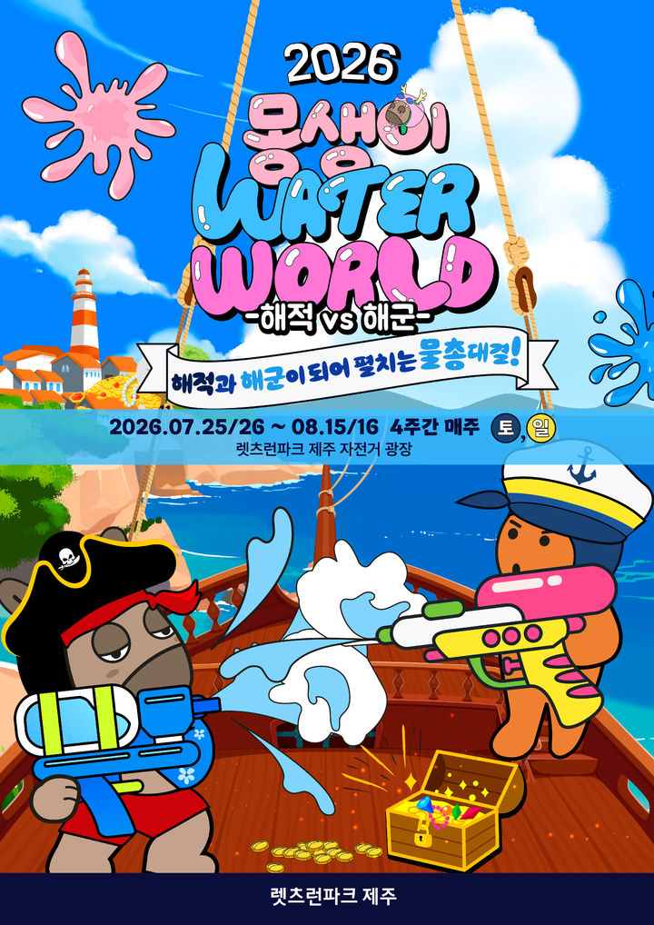 [제주=뉴시스] 25일부터 다음달 16일까지 렛츠런파크 제주에서 열리는 여름 물놀이 행사 '2026 몽생이 워터월드-해적 vs 해군' 포스터. (사진=한국마사회 제주본부 제공) 2026.07.23. photo@newsis.com *재판매 및 DB 금지