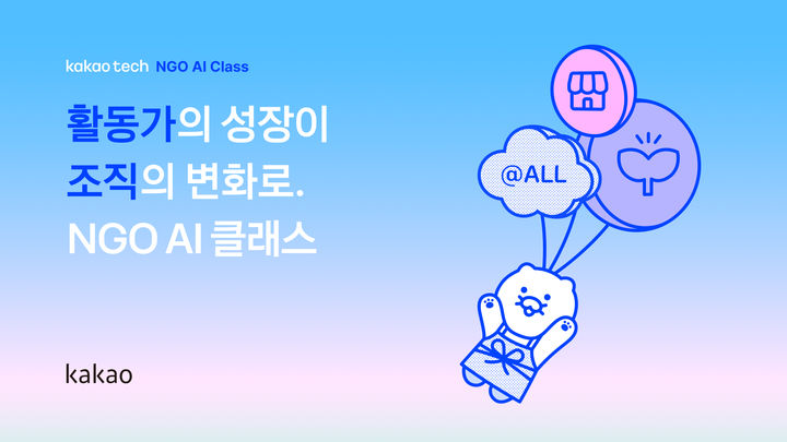 [서울=뉴시스] 카카오는 '카카오테크 NGO AI 클래스' 참가자를 모집한다고 23일 밝혔다. 2026.07.23. (사진=카카오 제공) *재판매 및 DB 금지