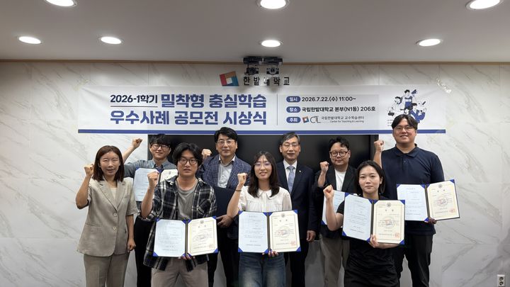 [대전=뉴시스] '2026학년도 1학기 밀착형 충실학습 우수사례 공모전' 시상식 기념촬영. (사진=국립한밭대 제공) 2026.07.23. photo@newsis.com *재판매 및 DB 금지
