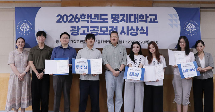 [서울=뉴시스] 명지대학교가 23일 개최한 '2026학년도 광고 공모전 시상식'에서 수상자들이 단체 사진을 촬영하고 있다. (사진=명지대 제공) 2026.07.23. photo@newsis.com *재판매 및 DB 금지