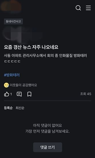 [경산=뉴시스] 23일 오전 경북 경산시 사동 한 아파트 관리사무소에서 방화 사건이 발생한 뒤 지역 중고거래 커뮤니티에 올라온 관련 게시물. 해당 게시물은 이후 운영정책에 따라 삭제됐다. (사진=커뮤니티 갈무리) 2026.07.23. photo@newsis.com *재판매 및 DB 금지