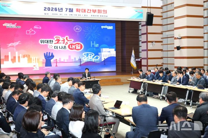 [포항=뉴시스] 23일 포항시청 대회의실에 박용선 시장 주재로 7월 확대 간부 회의를 열고, 주요 시정 현안을 점검하며 하반기 시정 운영 방향을 논의하고 있다. (사진=포항시 제공) 2026.07.23. photo@newsis.com