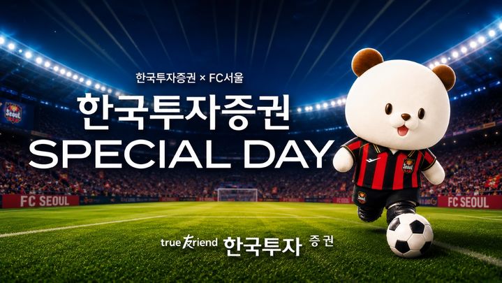 한투증권, FC서울 경기서 '스페셜데이'…아동복지시설 아동 초청