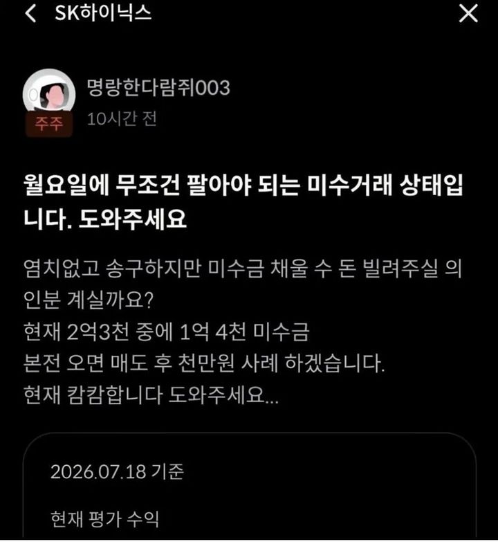 [서울=뉴시스] 23일 사회관계망서비스(SNS)에는 투자자 A씨가 "월요일에 무조건 팔아야 되는 미수거래 상태"라며 미수금 지원을 요청하는 글이 확산하고 있다. (사진=SNS 캡처) 2026.07.23 *재판매 및 DB 금지