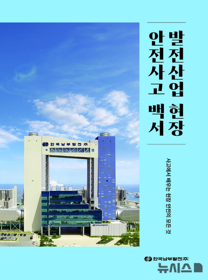 [세종=뉴시스]한국남부발전은 발전산업 현장의 안전사고 사례와 재발방지 대책을 체계적으로 정리한 '발전산업 현장 안전사고 백서'를 발간했다.(사진=남부발전 제공)