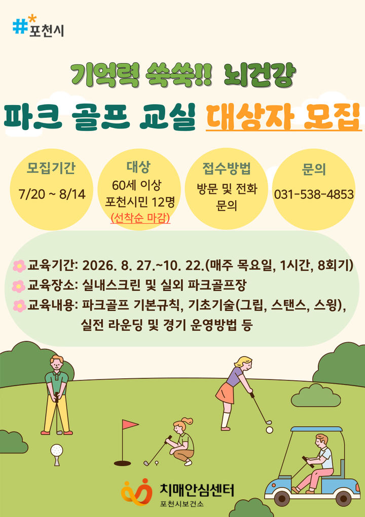 [포천소식]파크골프 '치매 예방 프로그램' 참여자 모집 등