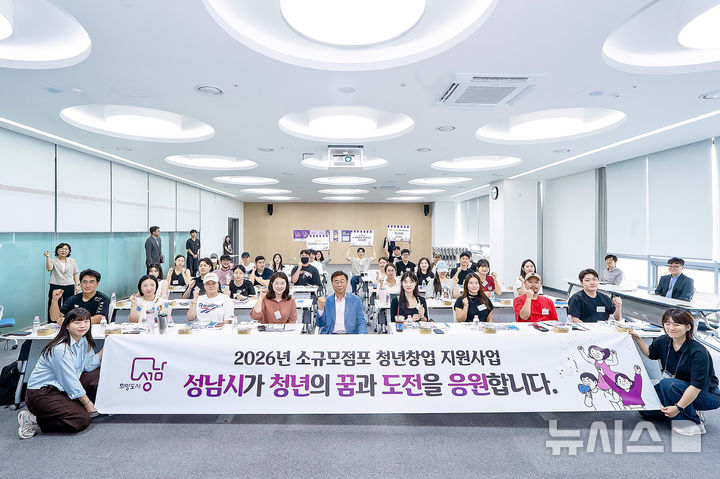 [성남=뉴시스] 경기 성남시 소규모 점포 청년창업 지원사업 참여자 39명이 오리엔테이션 후 단체 기념촬영을 하고 있다. (사진=성남시 제공) 2026.07.23. photo@newsis.com