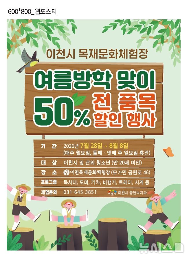 [이천=뉴시스] 이천시 목재문화체험장 여름방학 맞이 50% 할인 안내문 (사진=이천시 제공) 2026.07.23.photo@newsis.com
