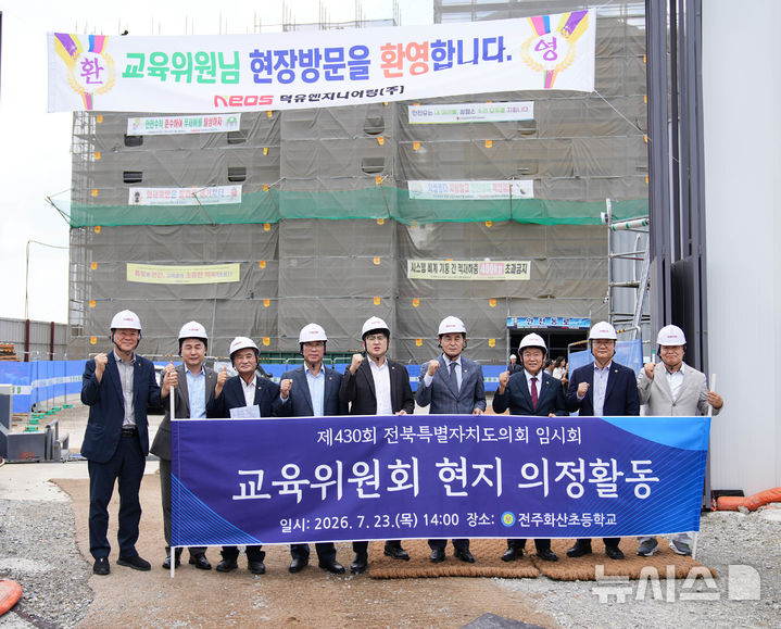 [전주=뉴시스] 김민수 기자= 전북특별자치도의회 교육위원들이 23일 전주화산초등학교를 방문해 현지의정활동을 펼친 가운데 단체촬영을 하고 있다. 2026.07.23 *재판매 및 DB 금지