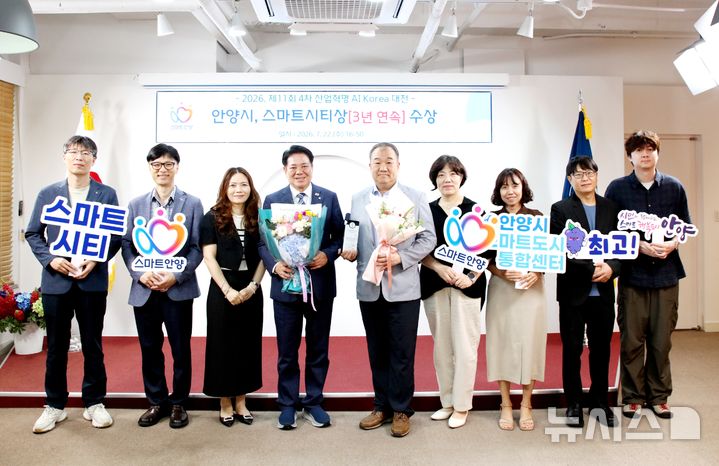 [안양=뉴시스] 안양시가 '2026 제11회 4차 산업 혁명 AI Korea 대전'에서 스마트 시티상을 수상한 가운데 22일 전수식을 열고, 기념 촬영을하고 있다. (사진=안양시 제공).2026.07.23.photo@newsis.com